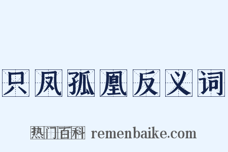 只凤孤凰反义词是什么意思的图片